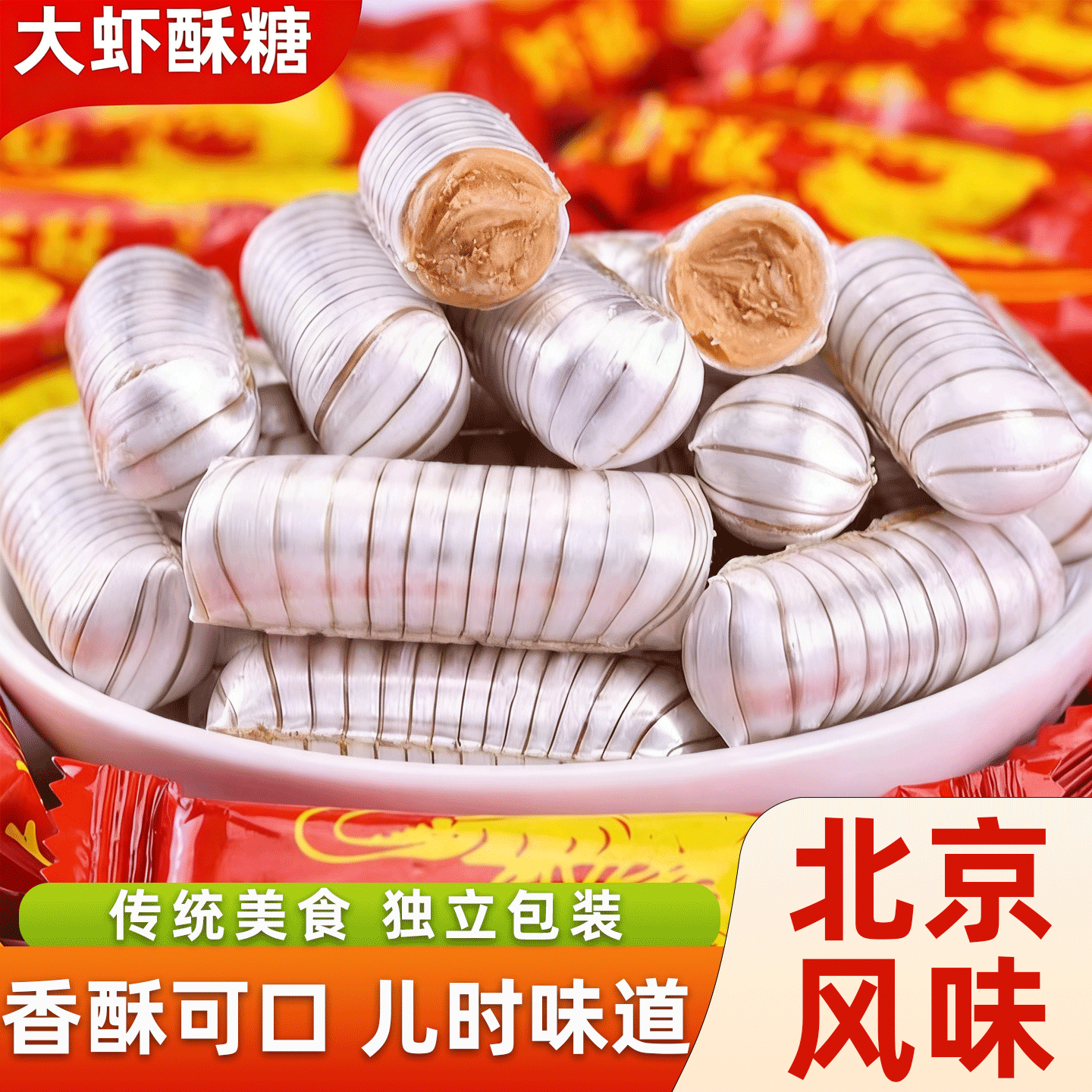 大虾酥糖大喜酥老北京风味老式怀旧零食袋装花生糖婚庆喜糖酥心糖,零食/坚果/特产,酥糖,淘宝优惠券,粉丝福利购,淘宝优惠卷