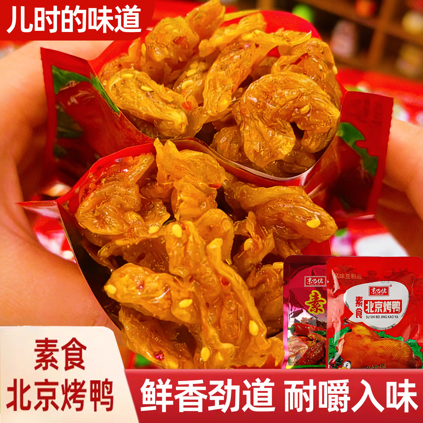北京烤鸭口水鸡辣条怀旧儿时经典豆制品素食童年辣片麻辣零食小吃