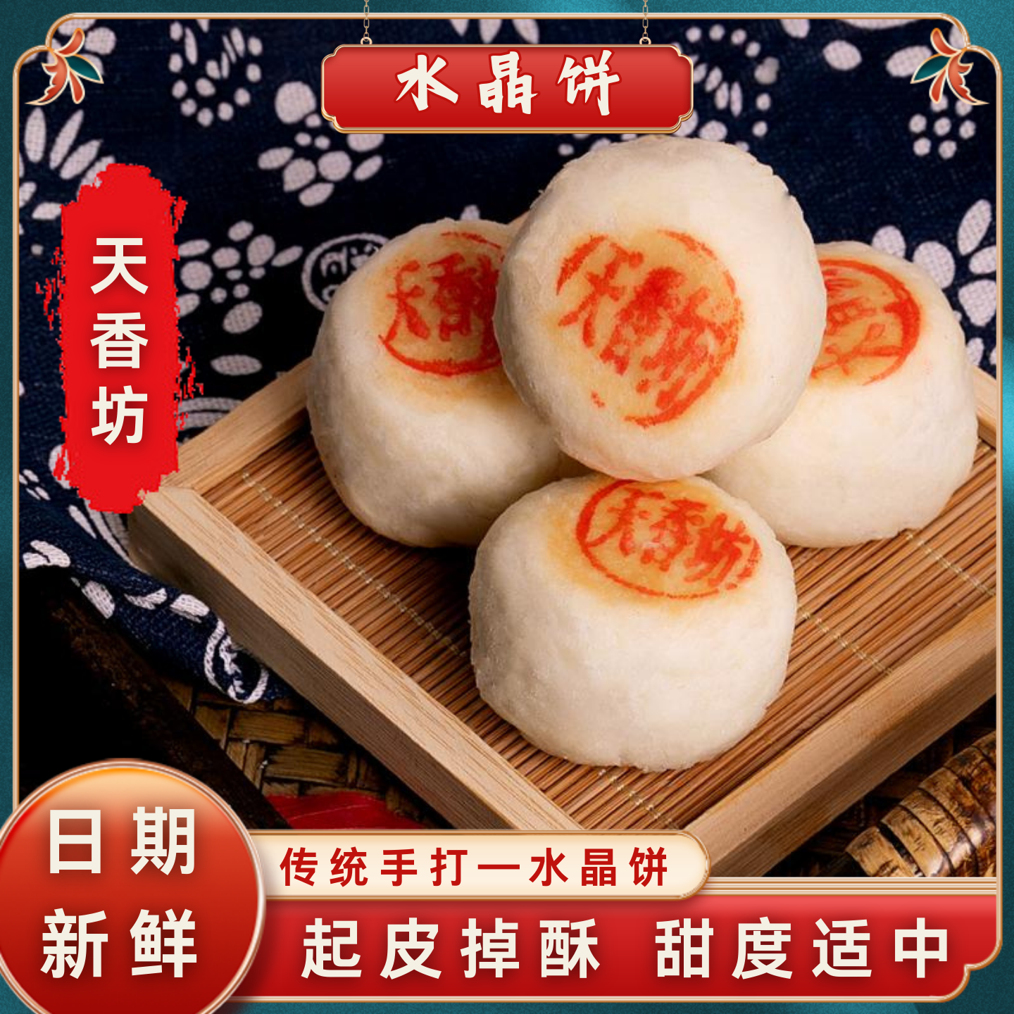 天香坊水晶饼老式正宗糕点陕西特产西安经典五仁传统酥皮小吃点心