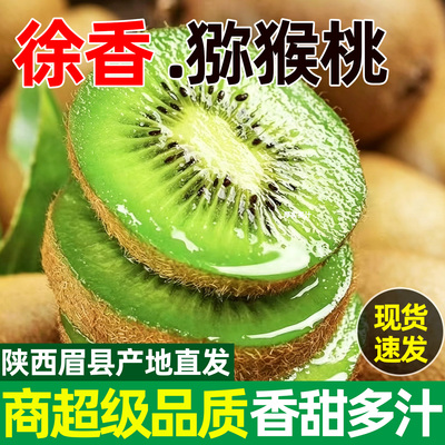 【陕西眉县直发】徐香猕猴桃现货