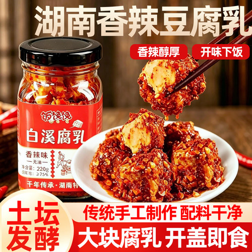 【香辣豆腐乳】湖南特产霉豆腐