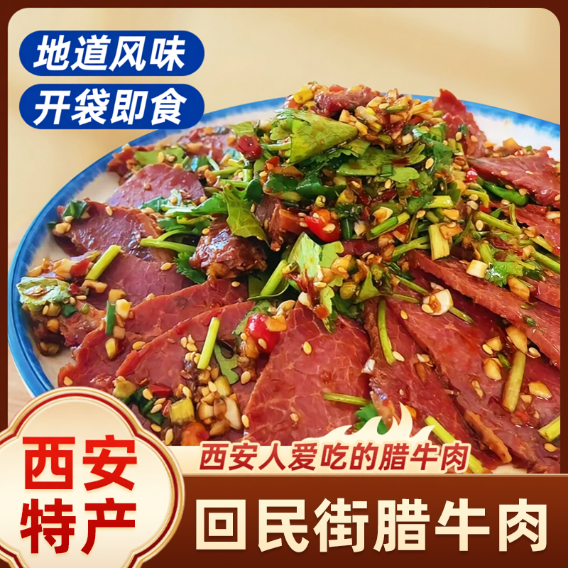 西安特产腊牛肉陕西回民街小吃即食五香酱牛肉熟食真空包装伴手礼