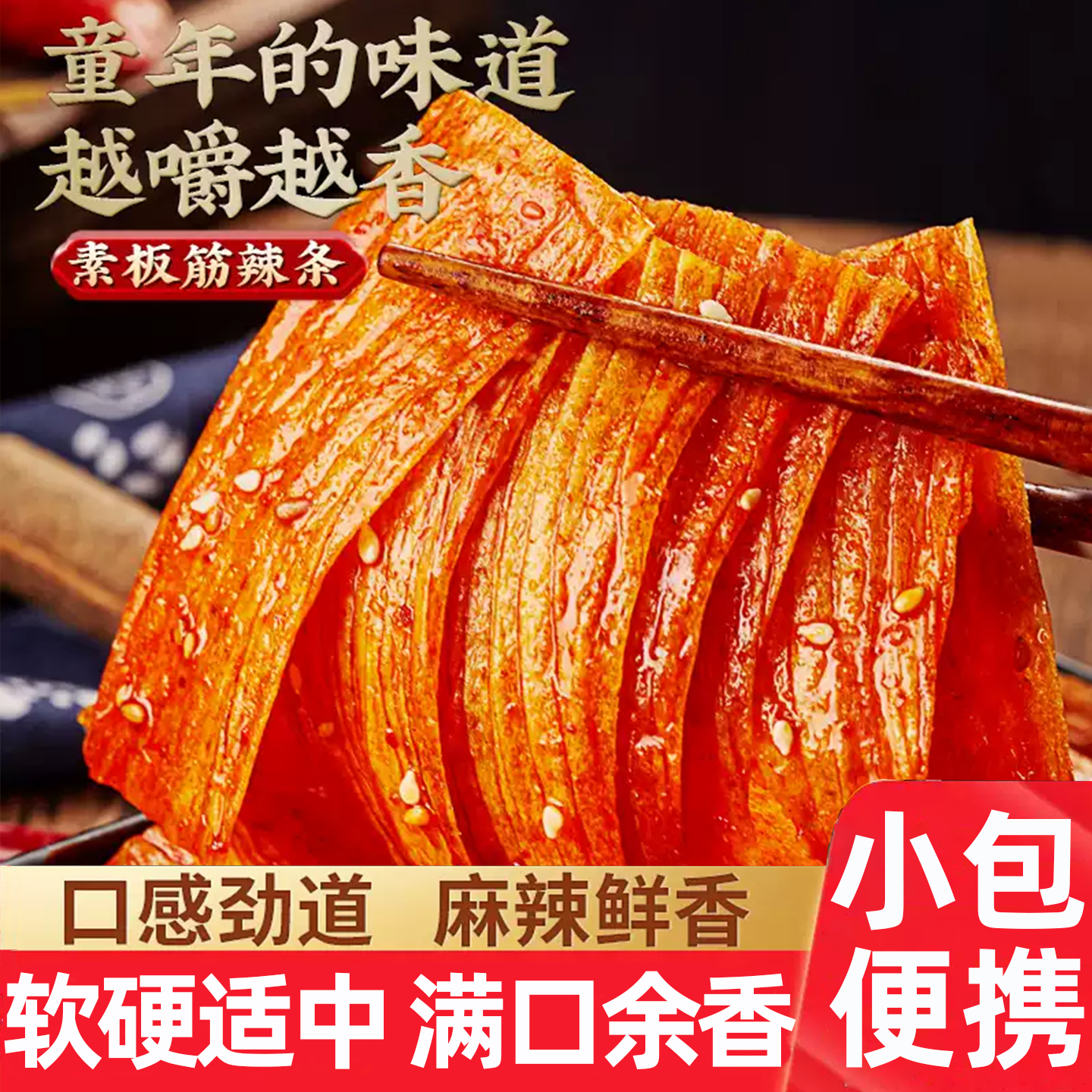 筋逗素板筋【儿时怀旧小吃零食】