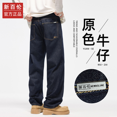 新百伦美式阔腿原色牛仔裤男士秋冬季潮牌宽松直筒窄版休闲长裤子