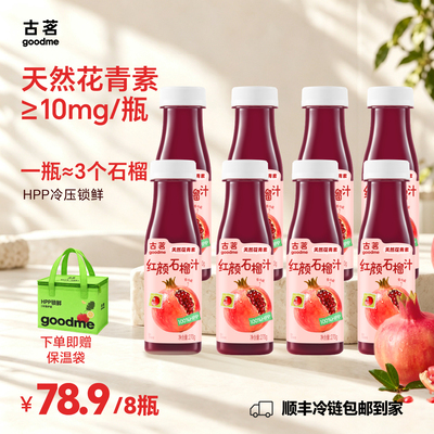 古茗100%HPP红颜石榴汁鲜榨纯果汁饮品新鲜饮料【HPP红颜石榴汁】