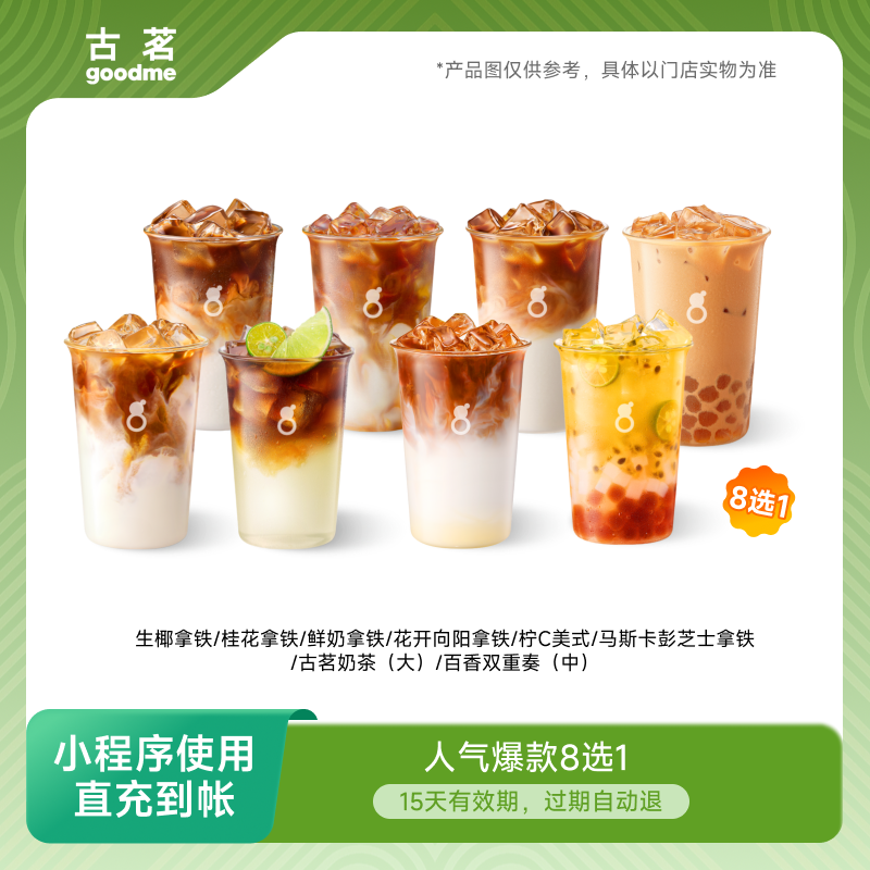 古茗奶茶 咖啡奶茶爆款8选1 15天有效期 小程序使用【芭芭农场】