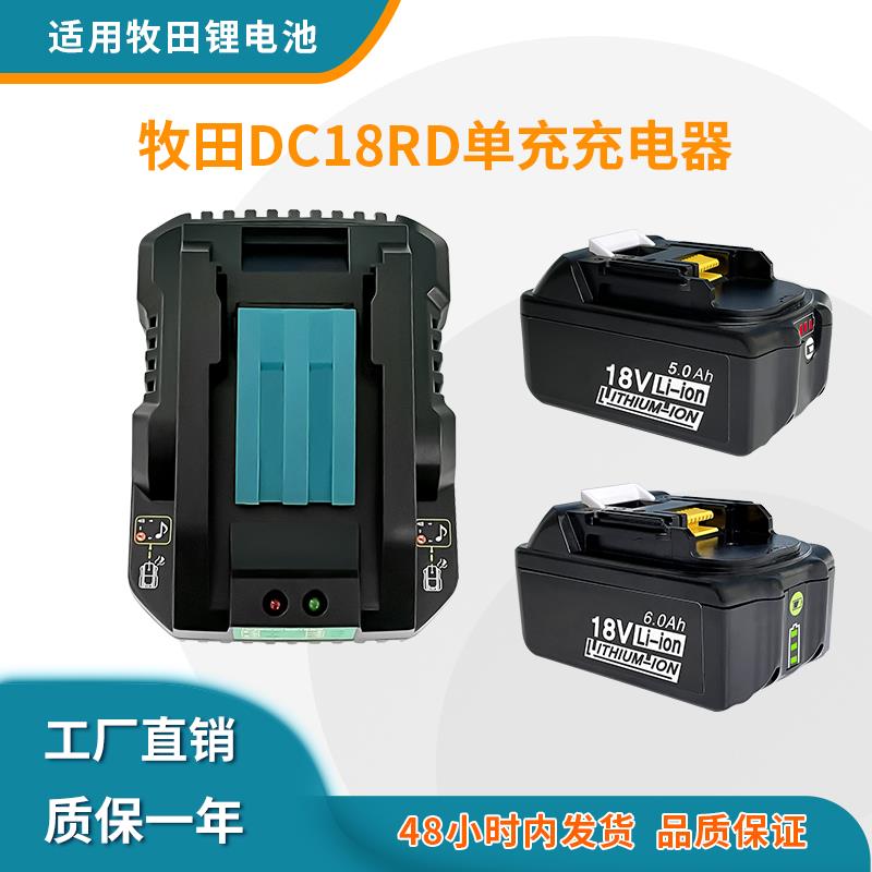 全新适用Makita牧田14.4V-18V电动工具锂电池充电器 DC18RD单槽4A