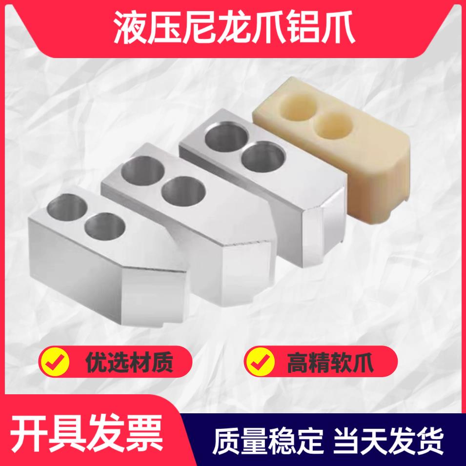 液压三爪卡盘尼龙爪软爪生爪塑料爪铝合金爪10寸8寸6寸5寸