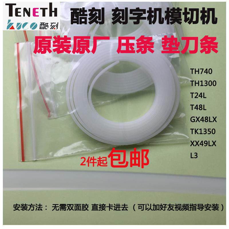 刻字机配件压条垫刀条胶条酷刻TENETH速驰风神TH1300740割字机