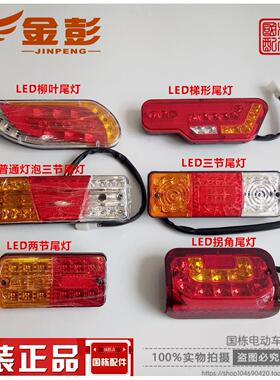 金彭电动三轮车后尾灯 48V尾灯LED后刹车灯 原厂正品三轮方向灯