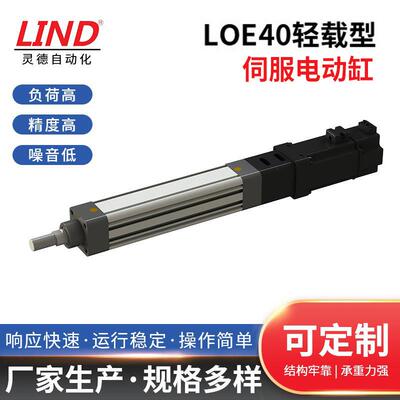 伺服电缸LOE63轻载型 欧式电动缸工业伺服高精度步进电缸灵德厂家