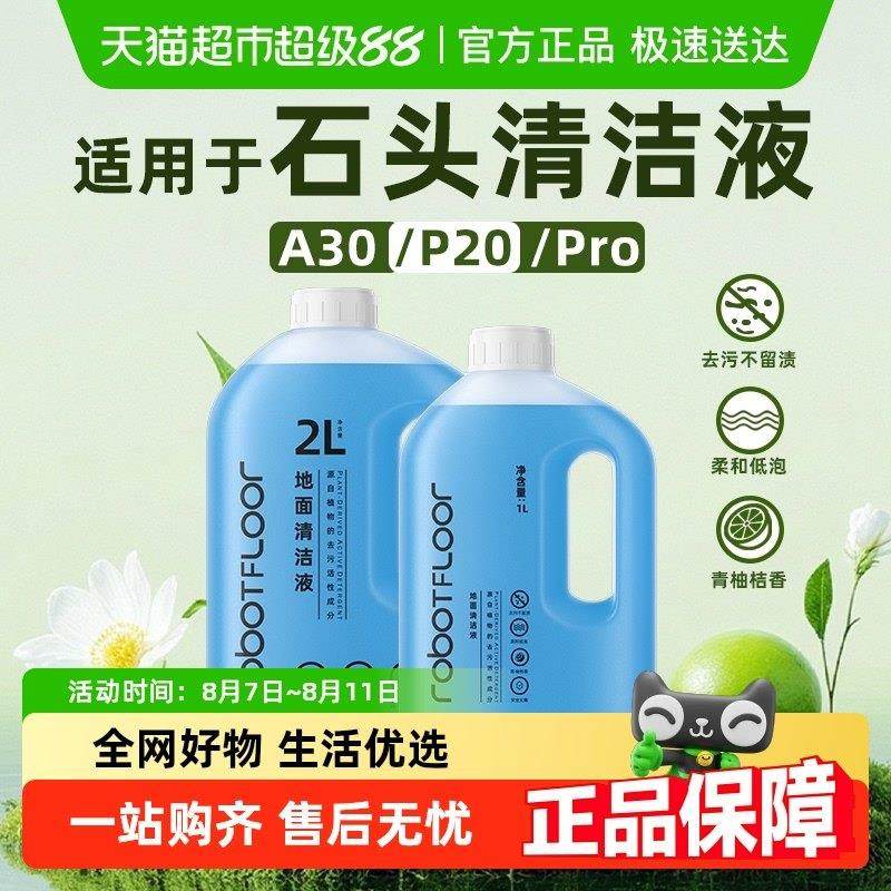 适用于石头清洁液A30/P20/Pro扫地机器人配件地面清洗液清洁剂,生活电器,扫地机配件/耗材,淘宝优惠券,粉丝福利购,淘宝优惠卷