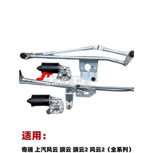 3XE風(fēng)云2雨刮器旗云2連動桿馬達(dá)7160風(fēng)云雨刷電機(jī) 配奇瑞瑞虎3X