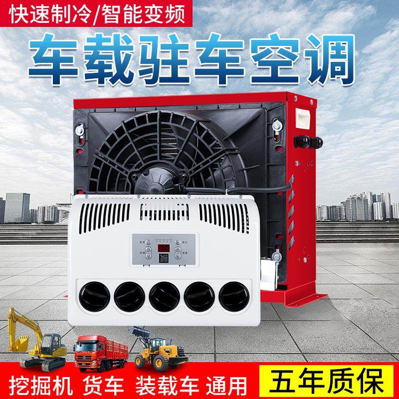 大货车驻车空调24v制冷车载All12v电动直流汽车卡车用变频新款