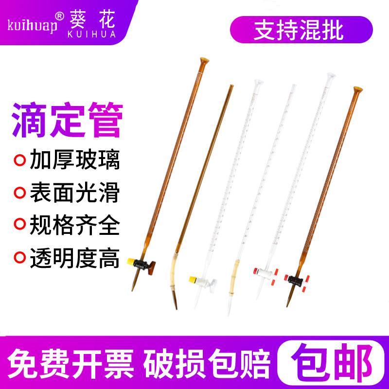 葵花A级可过检白色酸式滴定管玻璃碱式滴定管四氟活塞酸碱两用棕