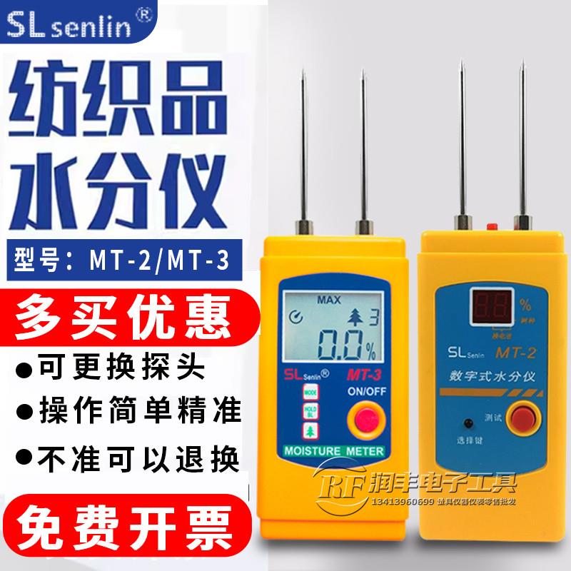 纺织品水分仪MT-2/3皮革布料衣服水份检测棉衣纱线回潮率干湿度仪