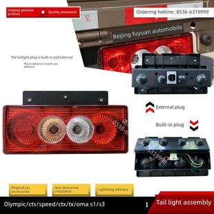 S1后尾灯倒车 TX速运青春捷运欧马可S3 沧湾适配福田奥铃CTX CTS
