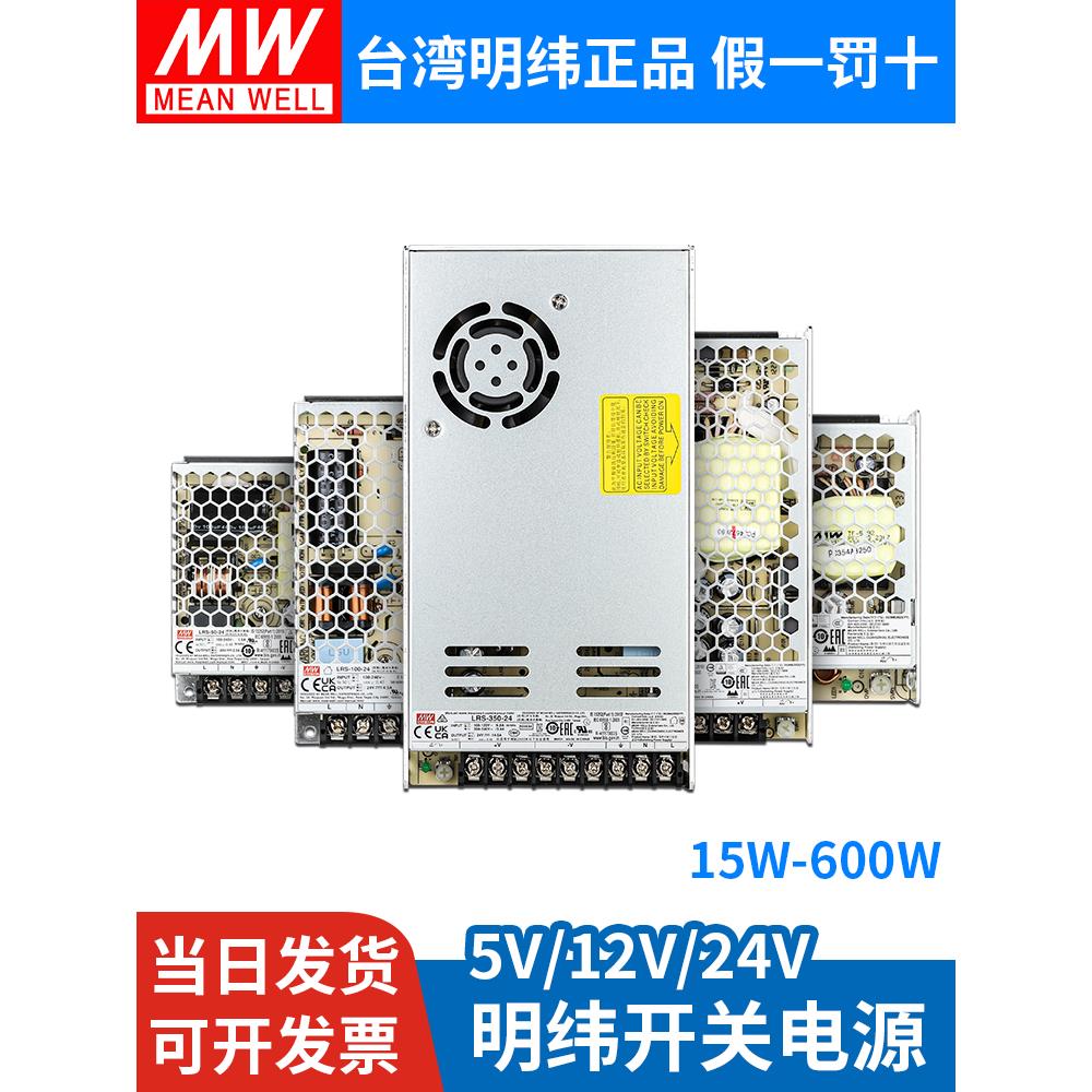 明纬LRS直流开关电源5v台湾变压器220转24监控12伏灯带大功率明伟