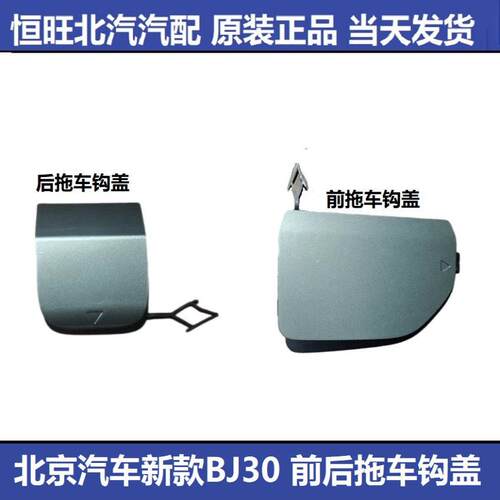 北京汽车新款BJ30前拖车盖后拖车盖牵引钩盖板前保险杆钩盖原厂