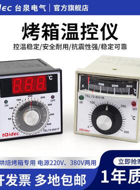 tqidec台泉电气温控器TEL72-9001T TEL72-8001B烤箱电饼铛专用