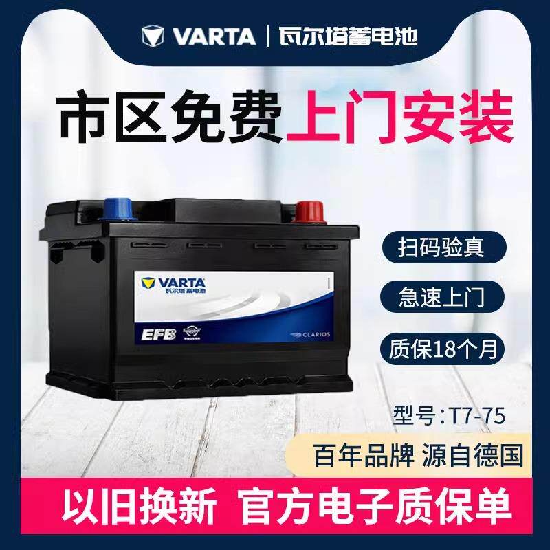 瓦尔塔EFB启停汽车电池12V75AH福特福克斯翼虎锐界蒙迪欧原装电瓶