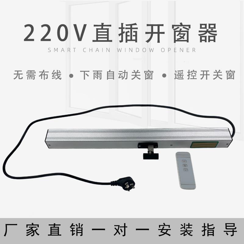 链条式电动开窗器自带雨感下雨水感应下雨自动关窗遥控器控制天窗