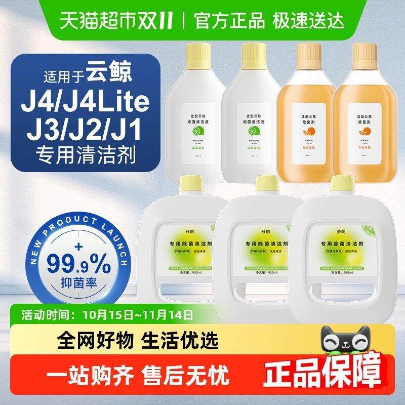 适用于云鲸清洁剂J4扫地机器人清洁液配件J2/J3/J1/J5逍遥001耗材,生活电器,扫地机配件/耗材,淘宝优惠券,粉丝福利购,淘宝优惠卷
