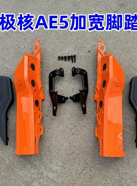 适用极核AE5加宽脚踏 电动车AE5i/AE5i Pro踏板加宽搁脚改装配件