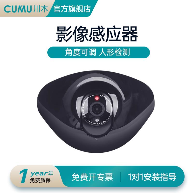 CUMU川木自动门红外线影像感应传感器带摄像头监控拍照录像警报