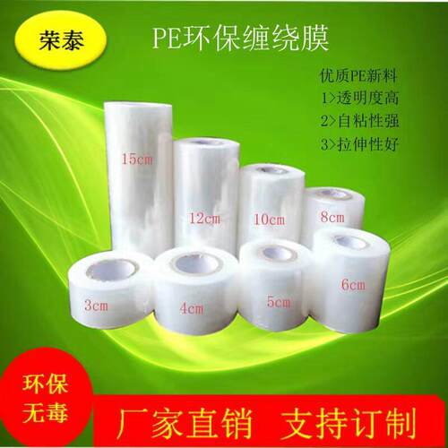 小卷环保PE缠绕膜保护膜外卖打包膜嫁接膜捆菜膜廋身膜封口保鲜膜