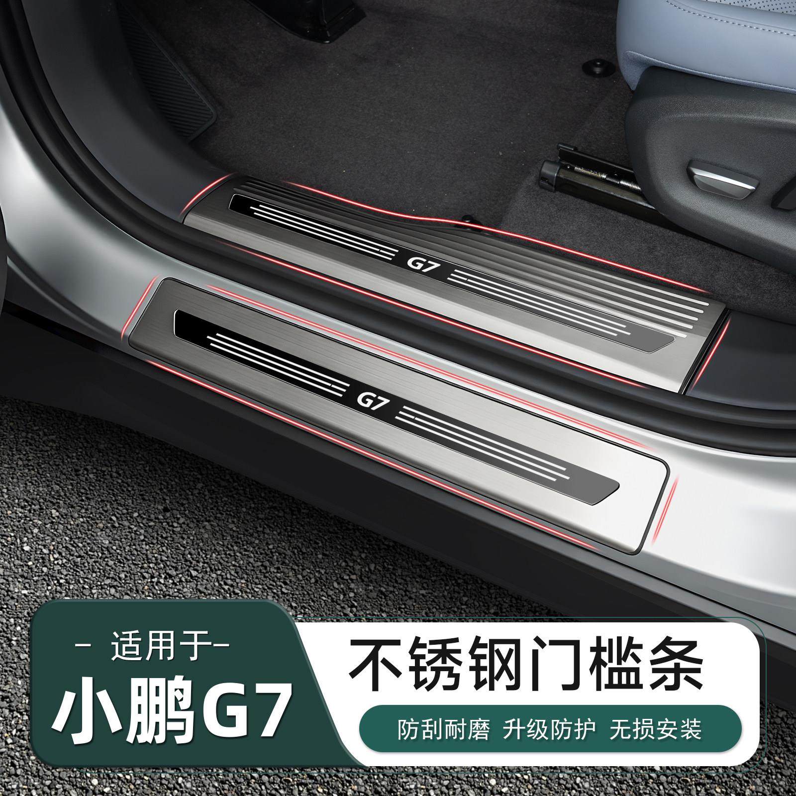 适用于 于小鹏G7不锈钢后护板门槛条迎宾脚踏板防撞条条汽车配件