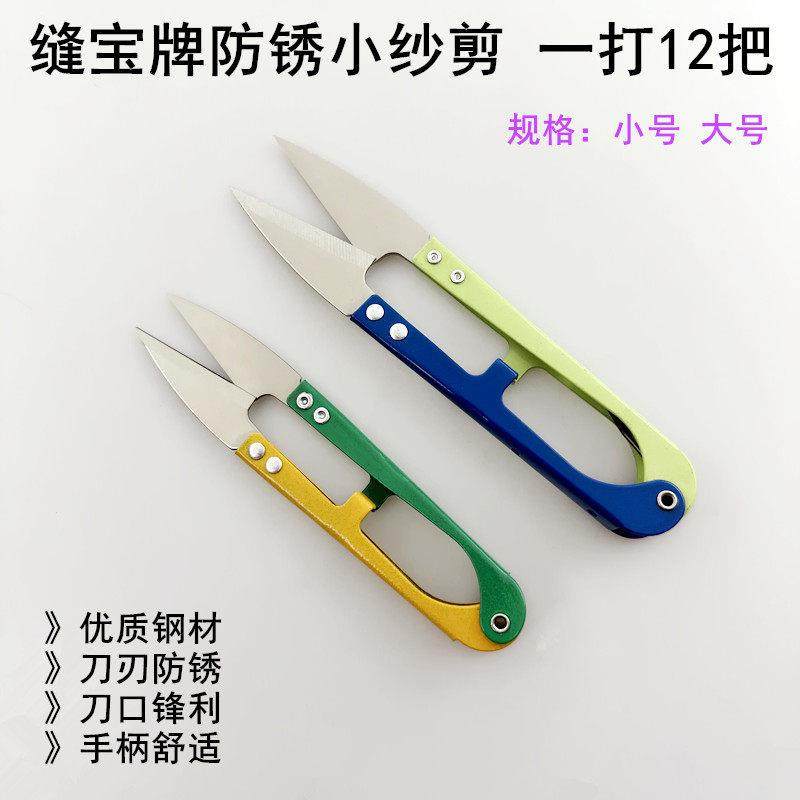 缝宝防锈小纱剪缝纫家用手工十字绣线头剪U形弹簧碳钢大号小剪刀,居家布艺,剪刀,淘宝优惠券,粉丝福利购,淘宝优惠卷