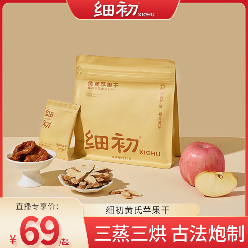 【直播专属】细初黄芪苹果干苹果黄芪水蒸苹果水黄芪水即食官方,传统滋补营养品,黄芪,淘宝优惠券,粉丝福利购,淘宝优惠卷
