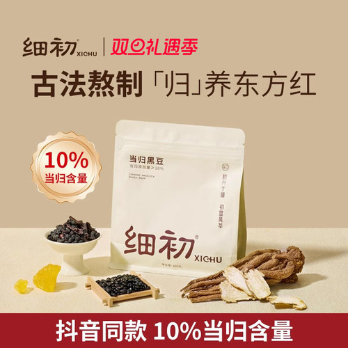 细初当归黑豆认准10%当归含量