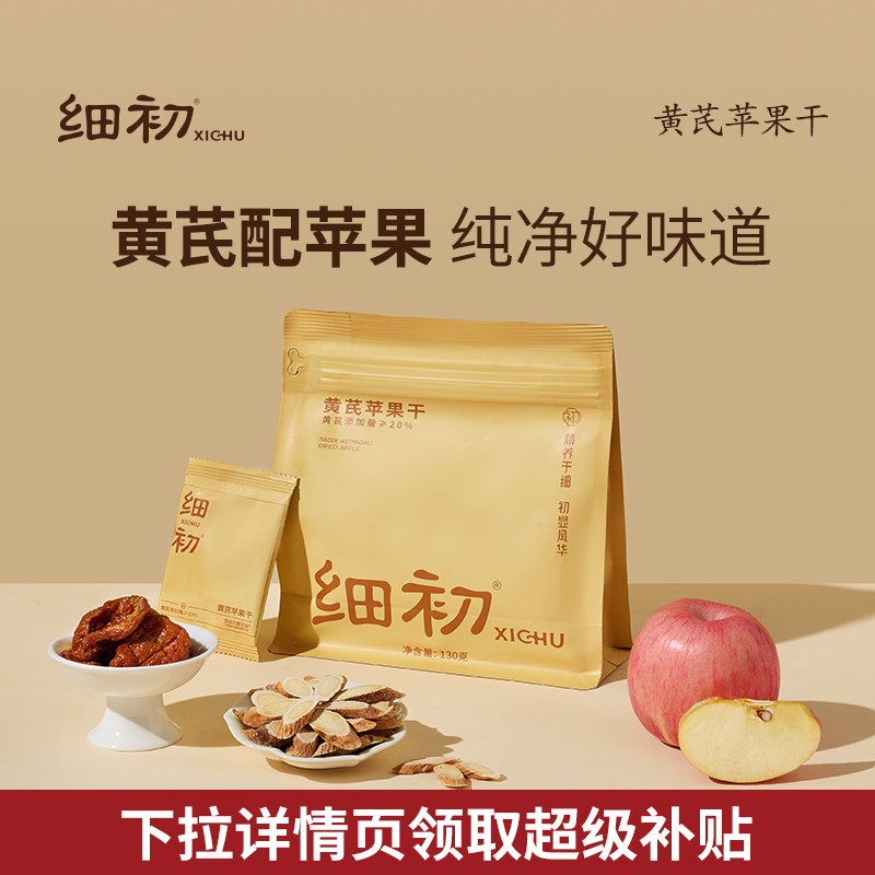 细初黄芪苹果干苹果黄芪水蒸苹果水黄芪水即食便携官方旗舰店正品