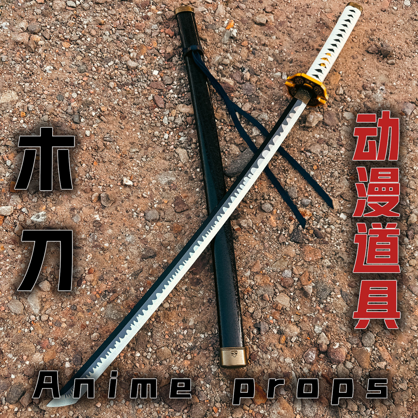 鬼泣五动漫道具刀送礼竹木刀带鞘