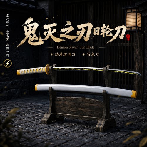 鬼灭之刃日轮刀COS玩具刀带鞘