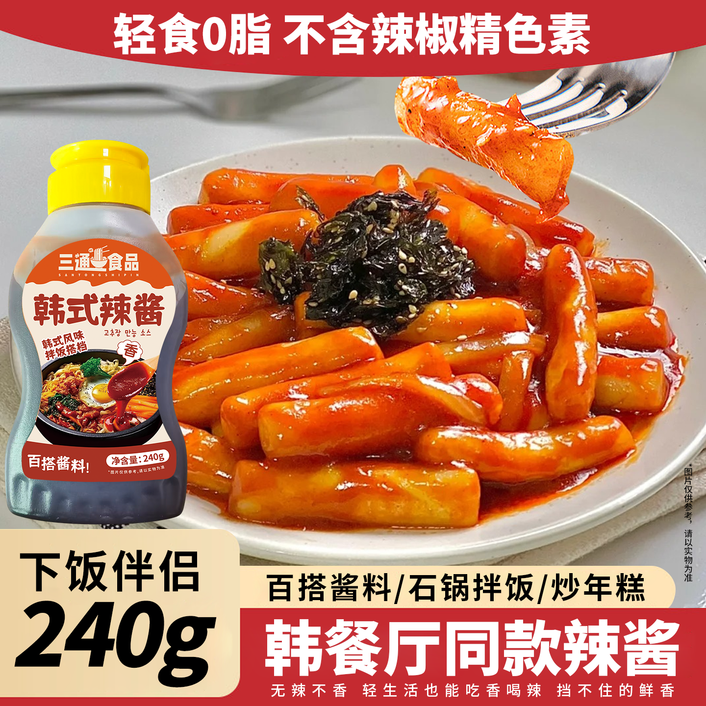 韩式辣酱0脂肪拌面拌饭专用酱蘸酱炒年糕辣椒火鸡酱家用调味料,粮油调味/速食/干货/烘焙,下饭/拌饭酱/拌饭料,淘宝优惠券,粉丝福利购,淘宝优惠卷