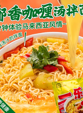 U先一乐面馆马来西亚椰香咖喱汤拌面条非油炸自煮速食方便泡面食