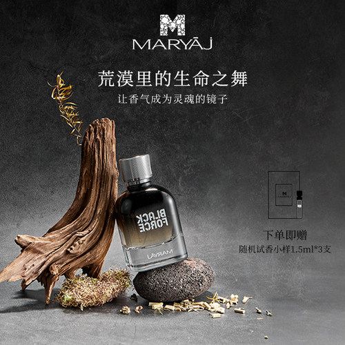 MARYAJM玛瑞亚吉黑色魄力个性木质清新持久留香香水进口原液