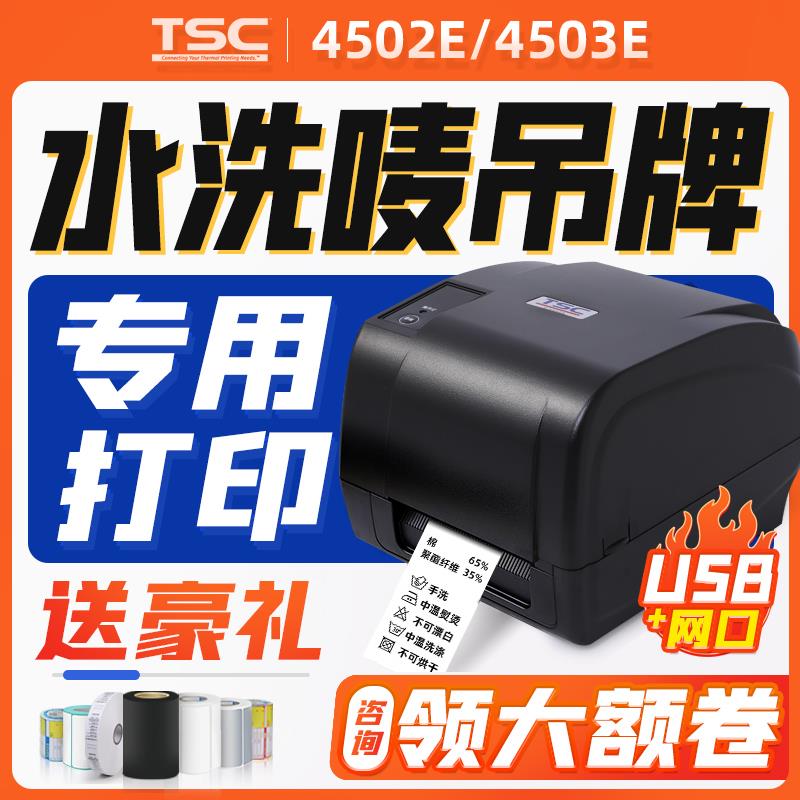 TSC T-4503E/4502E 条码列印机服装吊牌洗水唛珠宝哑银标签印表机