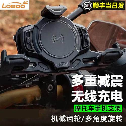 LOBOO罗卜机车手机架防震防抖无线 线充电防水机车骑行导航支架