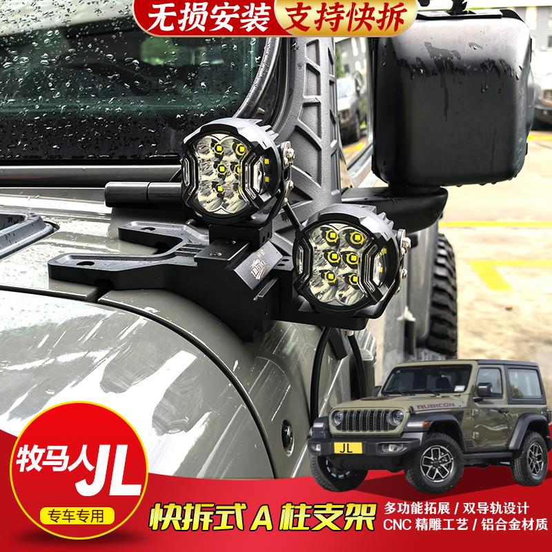 越野车吉普牧马人JL专用A柱射灯支架JK引擎机盖无失真改装LED双灯