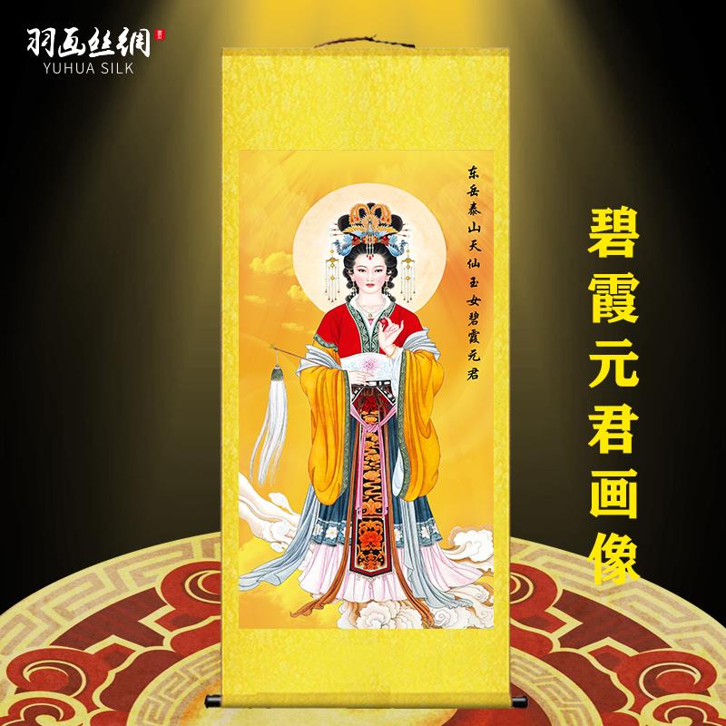 碧霞元君画像挂画泰山奶奶圣母娘娘老母神仙客厅供奉丝绸画卷轴画