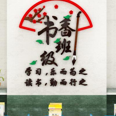 书香班级文化墙贴3d中小学读图书角励志文字标语国学教室布置装饰