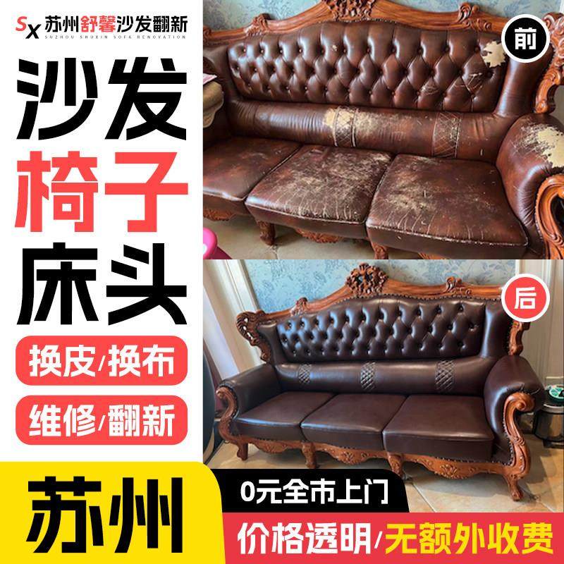 苏州欧式沙发翻新换皮换布换布套 椅子旧沙发包皮翻新换皮换海绵.