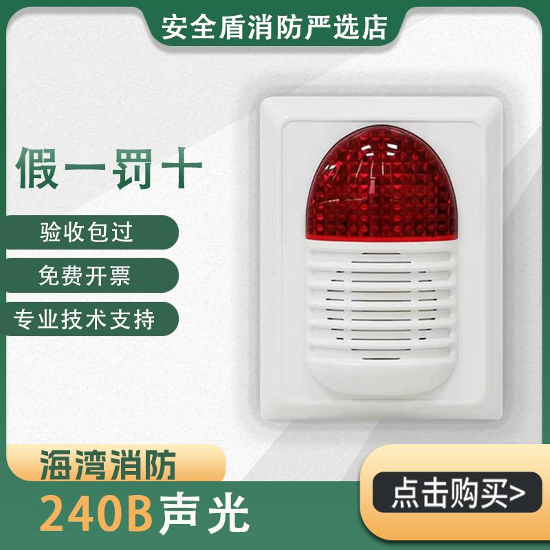 海湾声光HX-240B/320B火灾声光警报器报警声光编码型声光一体