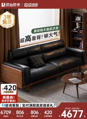 原始原素实木沙发新中式大小户型客厅黑胡桃木真皮羽绒沙发B506B