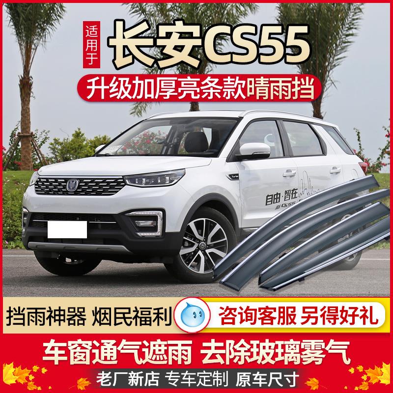 长安二代CS55Plus雨眉车窗挡雨板CS55蓝鲸版汽车窗户晴雨挡条雨档