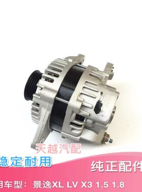东风风行景逸 X3 XL S50 1.5 1.8 4A91 4G93 发电机总成原厂